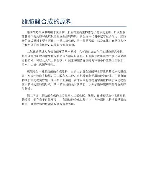 脂肪酸合成的原料