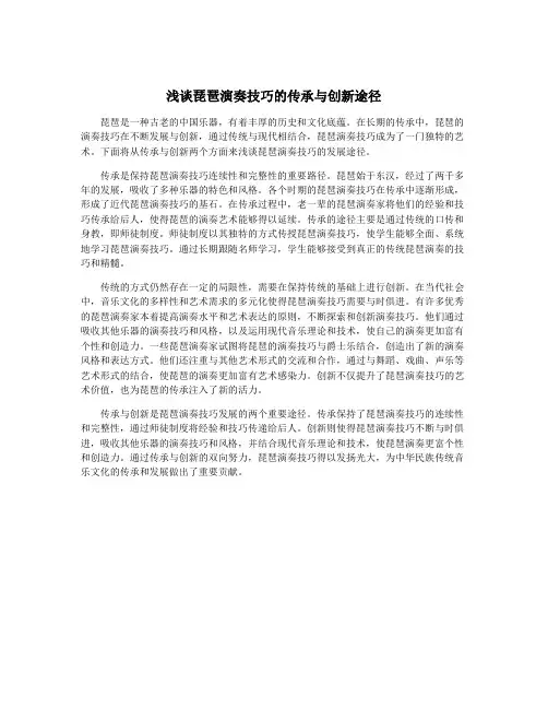 浅谈琵琶演奏技巧的传承与创新途径