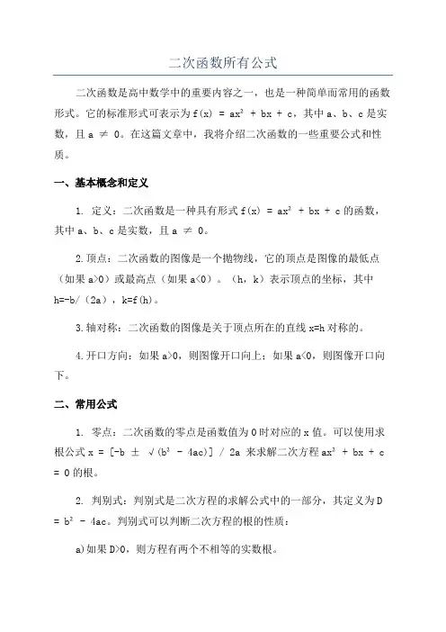 二次函数所有公式