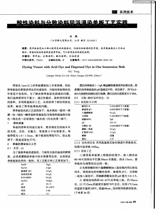 酸性染料与分散染料同浴浸染单板工艺实践