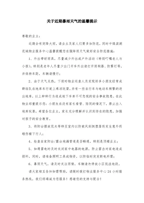 关于近期暴雨天气的温馨提示(小区物业温馨提示)