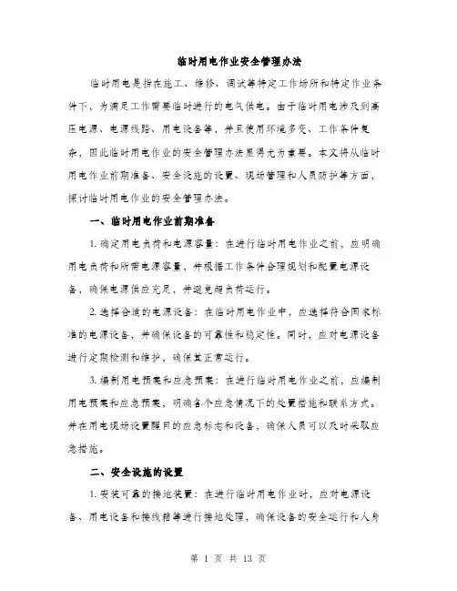 临时用电作业安全管理办法(4篇)