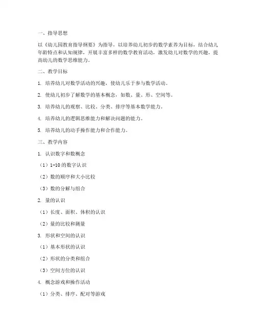 幼儿春季数学教学工作计划