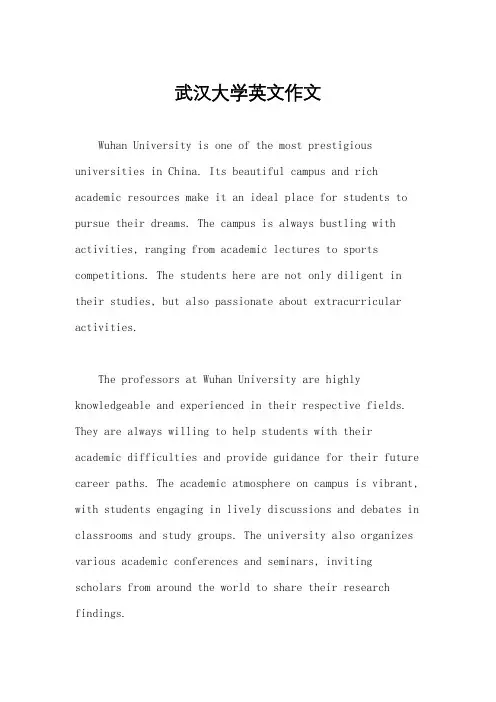 武汉大学英文作文