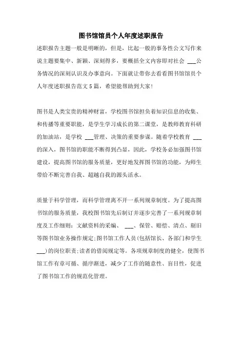 2021年图书馆馆员个人年度述职报告