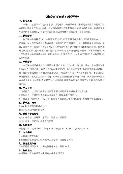 小学体育与健康四年级上学期足球《脚背正面运球》教学设计