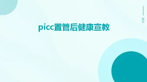 picc置管后健康宣教