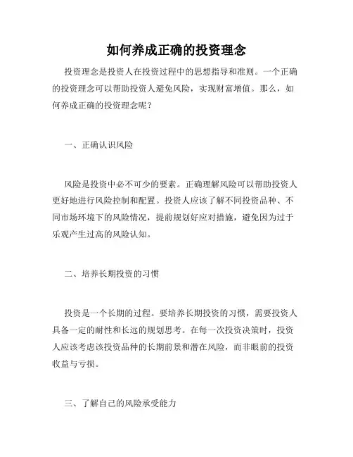 如何养成正确的投资理念