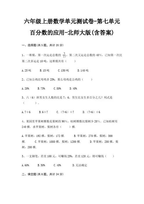 六年级上册数学单元测试卷-第七单元 百分数的应用-北师大版(含答案)