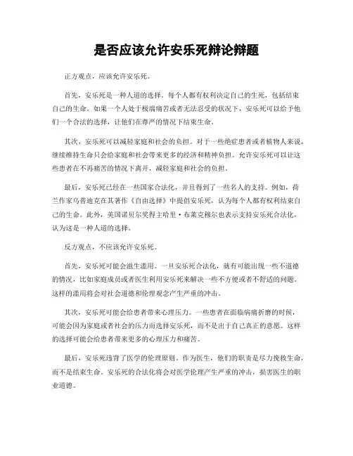 是否应该允许安乐死辩论辩题