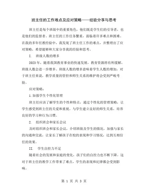 班主任的工作难点及应对策略——经验分享与思考
