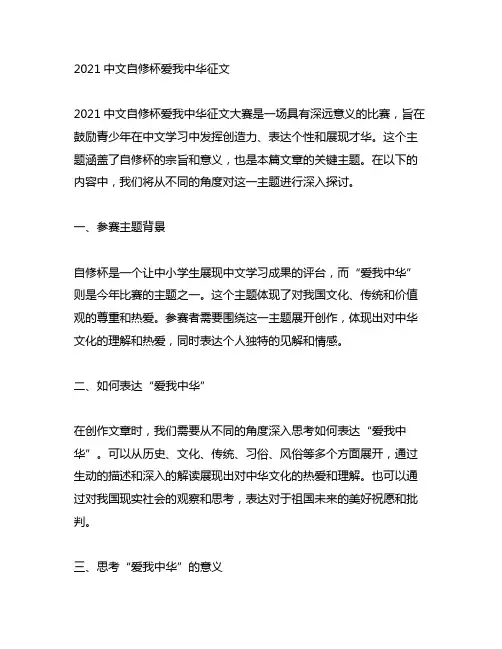 2021中文自修杯爱我中华征文