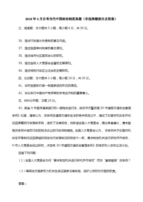 2018年4月自考当代中国政治制度真题(非选择题部分及答案)