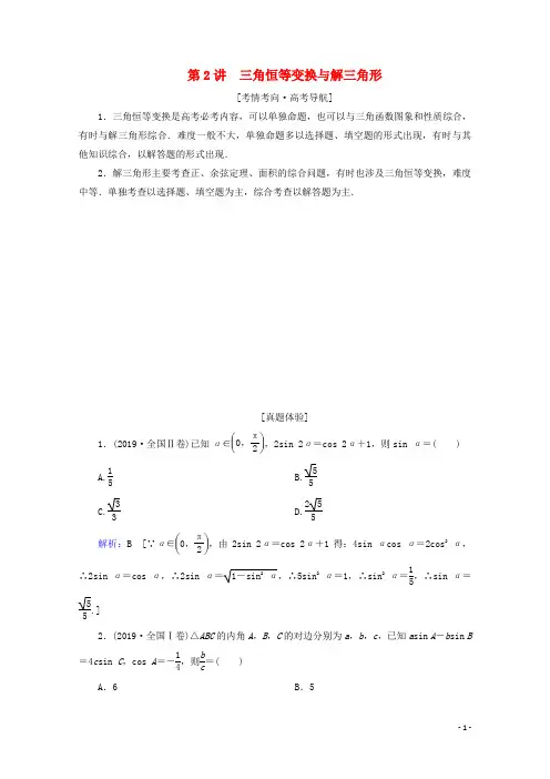 2020届高考数学大二轮复习层级二专题二三角函数及解三角形第2讲三角恒等变换与解三角形教学案