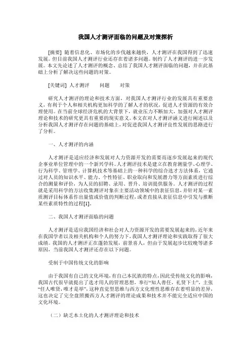 我国人才测评面临的问题及对策探析
