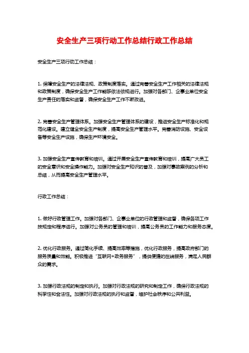 安全生产三项行动工作总结行政工作总结