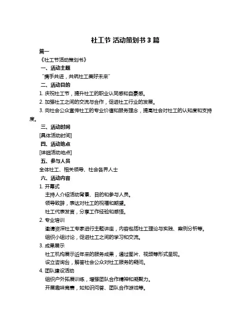社工节 活动策划书3篇