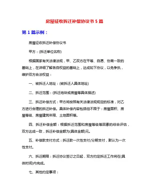 房屋征收拆迁补偿协议书5篇