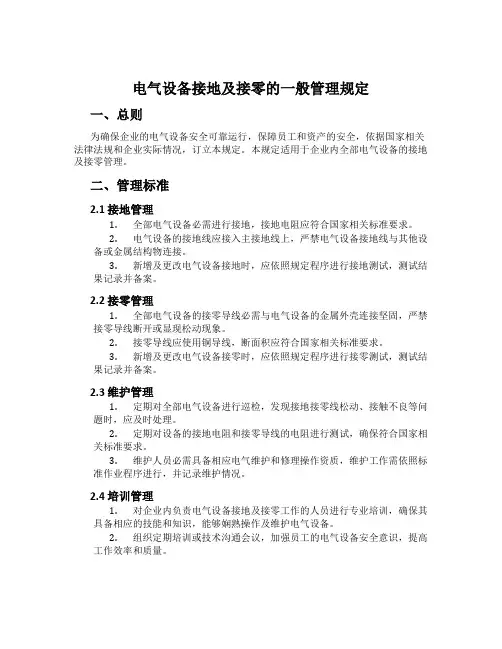 电气设备接地及接零的一般管理规定