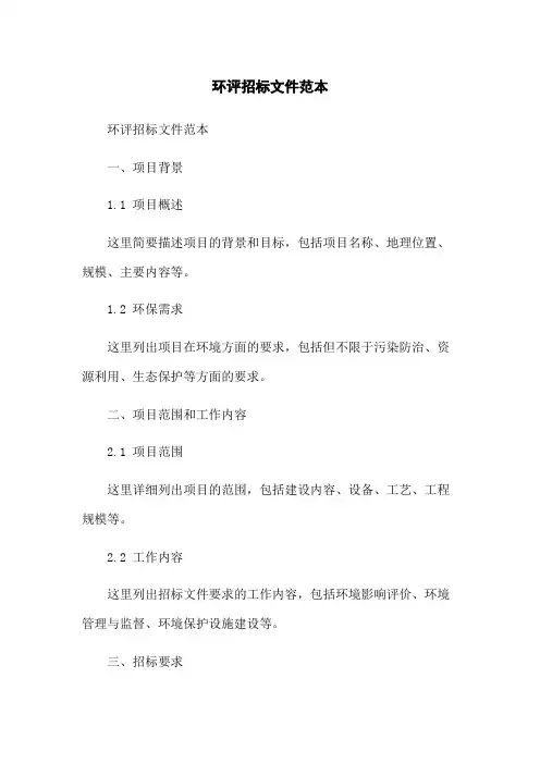 环评招标文件范本