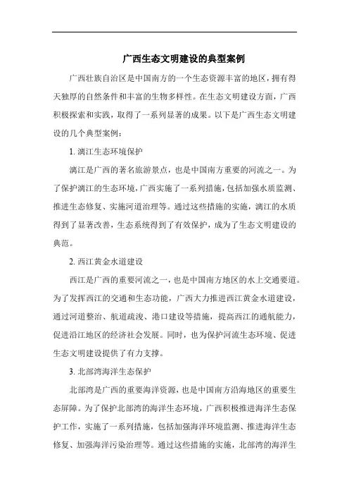 广西生态文明建设的典型案例