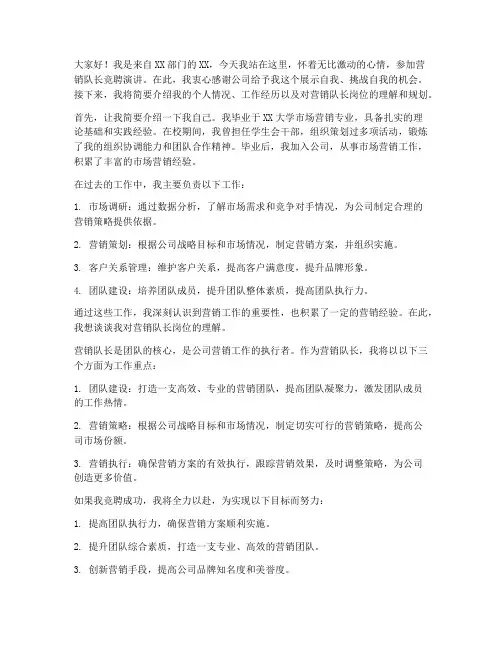 营销队长竞聘演讲稿范文