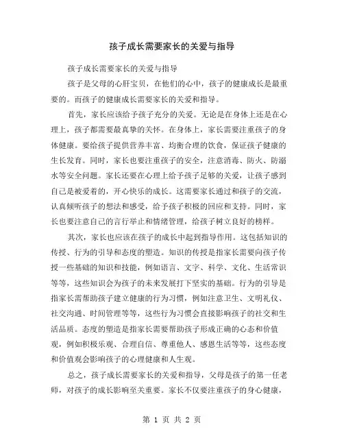 孩子成长需要家长的关爱与指导