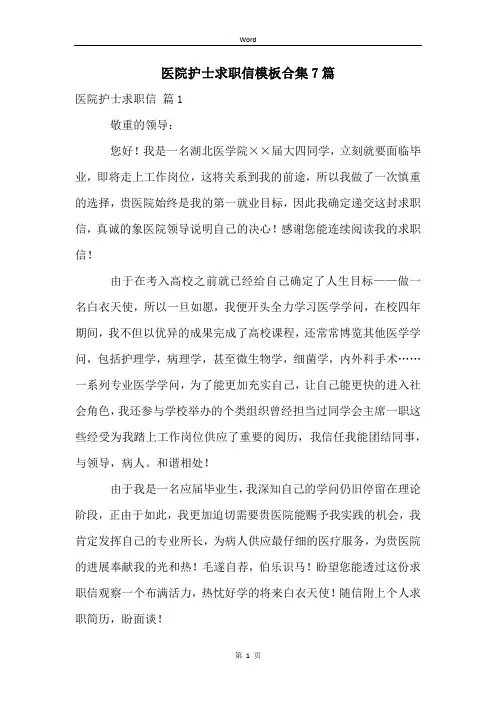 医院护士求职信模板合集7篇