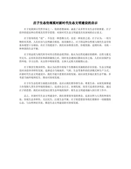 庄子生态伦理观对新时代生态文明建设的启示