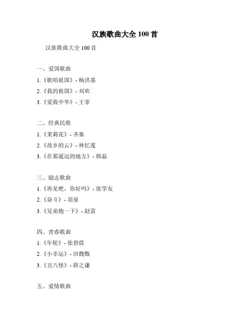 汉族歌曲大全100首