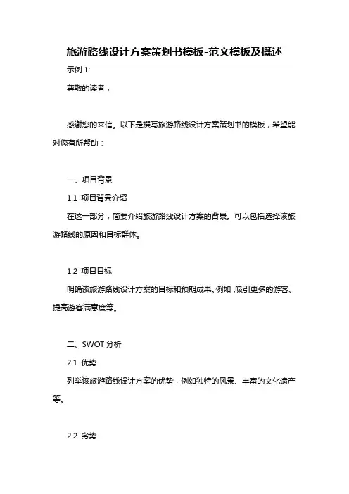 旅游路线设计方案策划书模板-概述说明以及解释