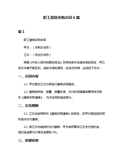 职工蛋糕采购合同6篇