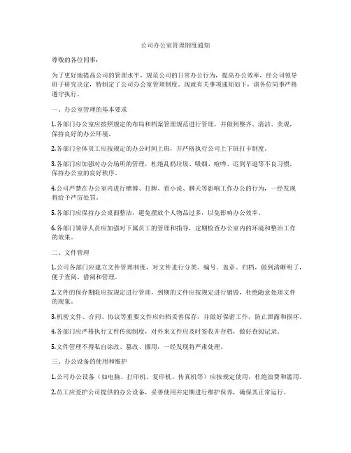 公司办公室管理制度通知