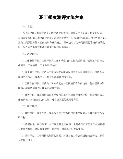 职工季度测评实施方案