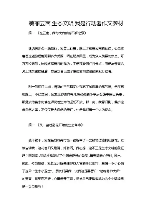 美丽云南,生态文明,我是行动者作文题材