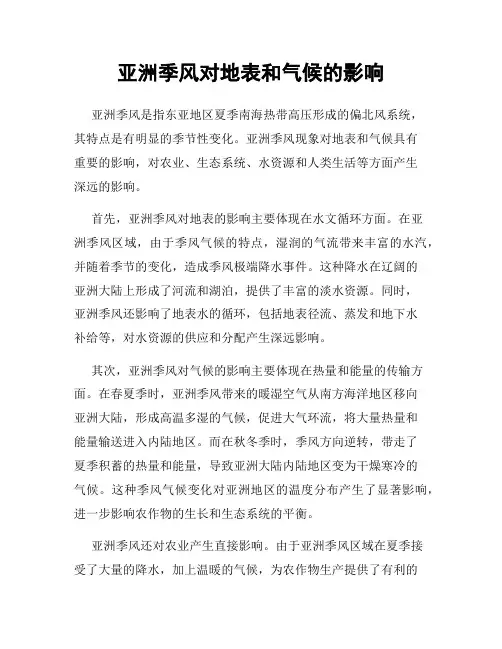 亚洲季风对地表和气候的影响
