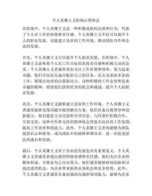 个人英雄主义职场心得体会
