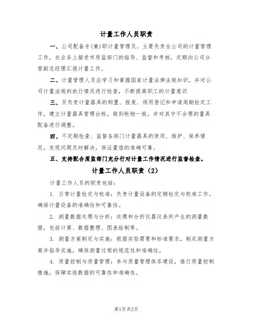 计量工作人员职责(2篇)