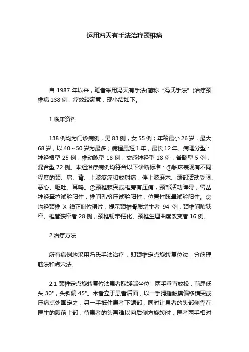 运用冯天有手法治疗颈椎病