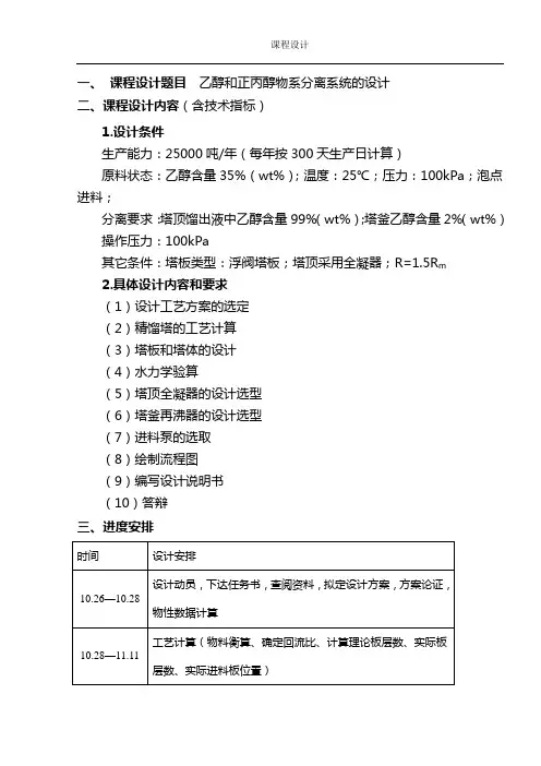 课程设计：分离乙醇和正丙醇(详细版)