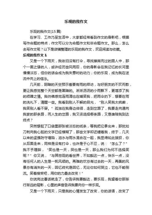 乐观的我作文