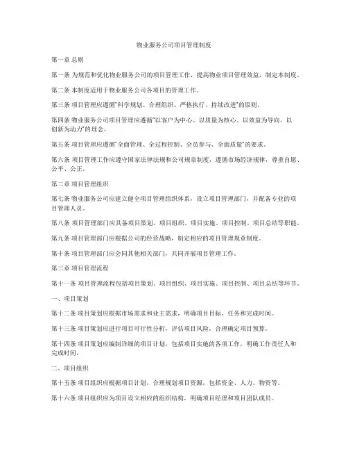 物业服务公司项目管理制度