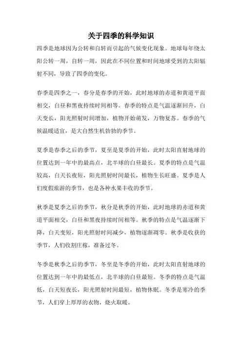 关于四季的科学知识