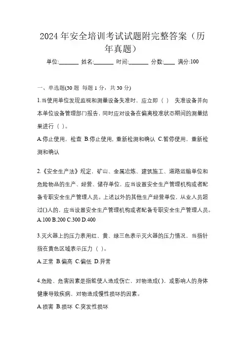 2024年安全培训考试试题附完整答案(历年真题)