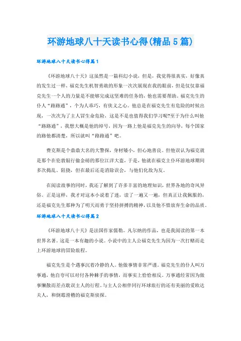环游地球八十天读书心得(精品5篇)