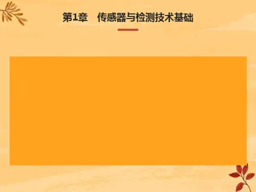 传感器与检测技术基础