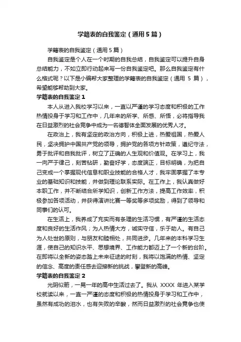 学籍表的自我鉴定（通用5篇）