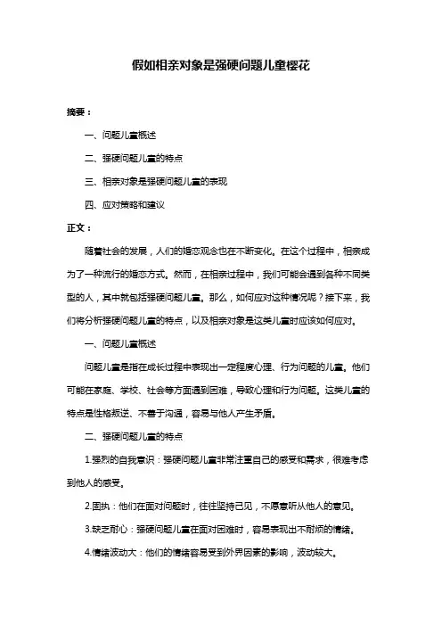 假如相亲对象是强硬问题儿童樱花