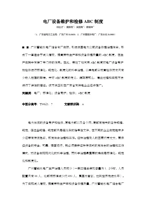 电厂设备维护和检修ABC制度