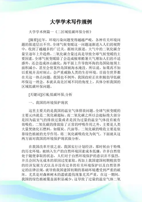 大学学术写作规范范文范例.doc